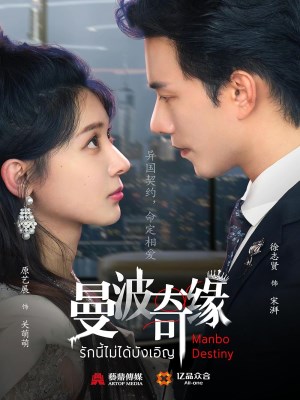 Xem phim Kỳ Duyên Manbo online