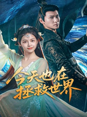 Xem phim Hôm Nay Cũng Đang Giải Cứu Thế Giới online