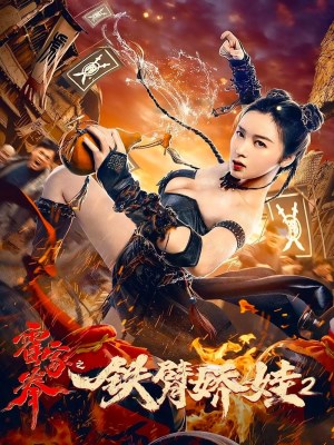 Xem phim Hoắc Gia Quyền Chi Thiết Tý Kiều Oa 2 online